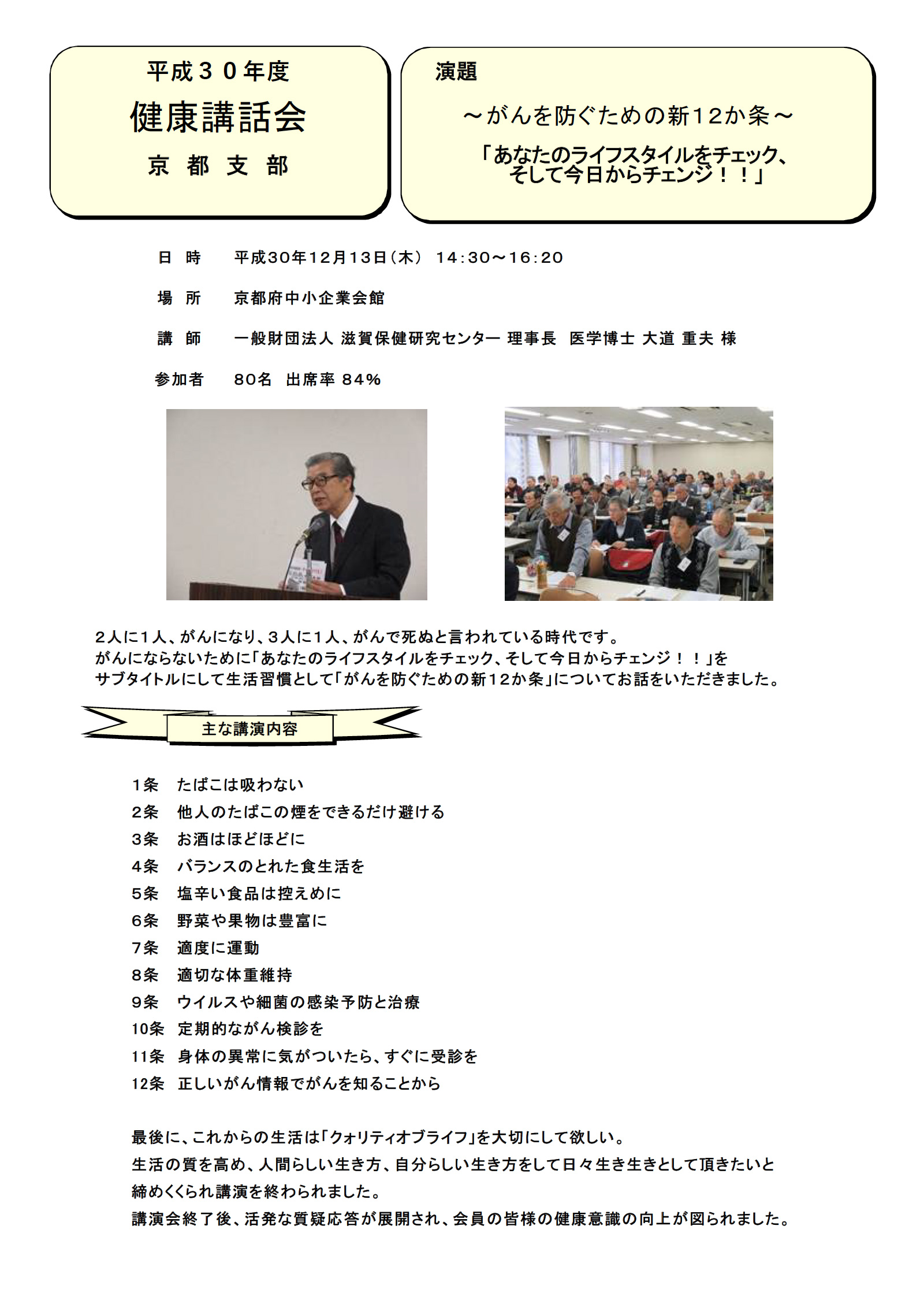 平成30年度健康講話会　京都支部