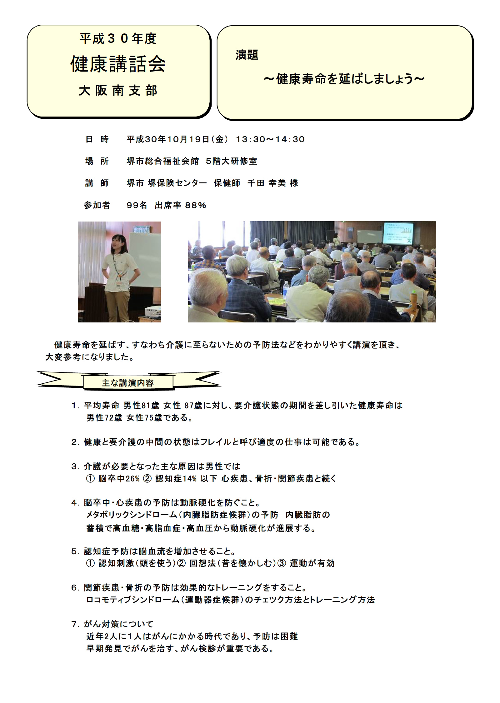 平成30年度健康講話会　大阪南支部